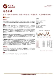 有色金属-基金1Q20持仓分析：持仓小幅下行，增持黄金、减仓钴相关标的