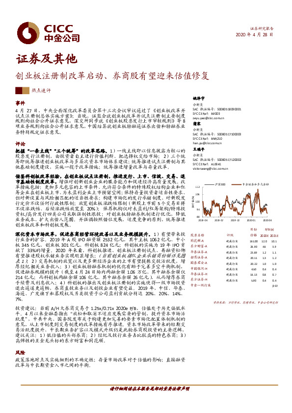 证券及其他：创业板注册制改革启动、券商股有望迎来估值修复