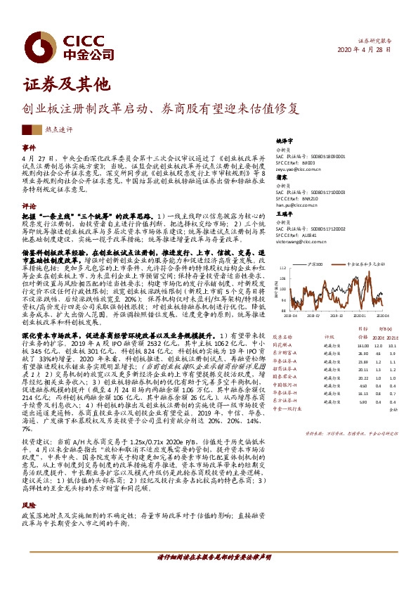证券及其他：创业板注册制改革启动、券商股有望迎来估值修复