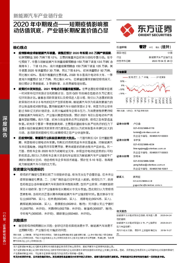 新能源汽车产业链行业深度报告：2020年中期观点——短期疫情影响推动估值筑底，产业链长期配置价值凸显