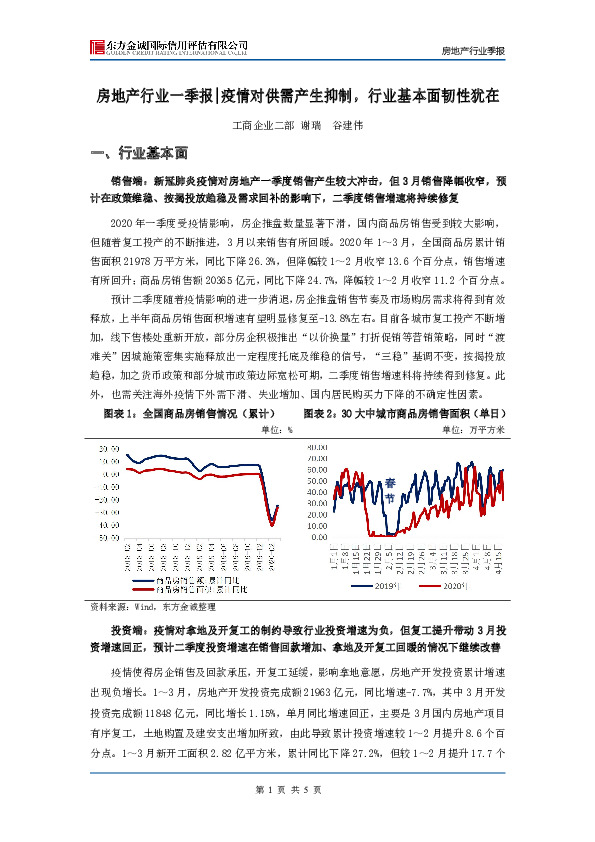 房地产行业一季报：疫情对供需产生抑制，行业基本面韧性犹在
