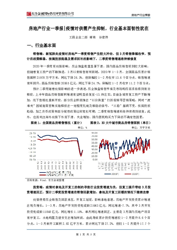 房地产行业一季报：疫情对供需产生抑制，行业基本面韧性犹在