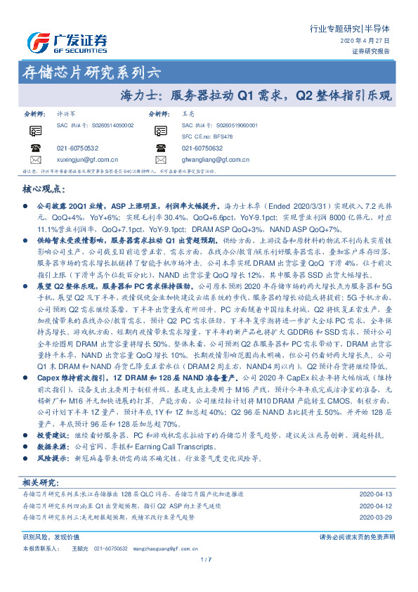 存储芯片研究系列六-海力士：服务器拉动Q1需求，Q2整体指引乐观