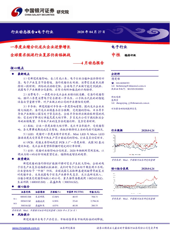 电子行业4月动态报告：一季度业绩分化龙头企业逆势增长 全球需求低迷行业复苏仍面临挑战