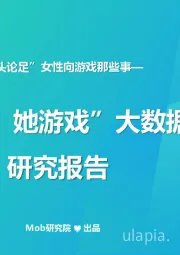 2020“她游戏”大数据研究报告：“评头论足”女性向游戏那些事