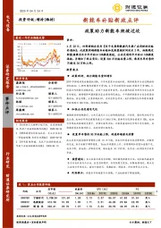 新能车补贴新政点评：政策助力新能车爬坡过坎