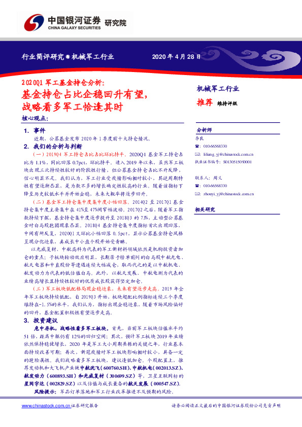 2020Q1军工基金持仓分析：基金持仓占比企稳回升有望，战略看多军工恰逢其时