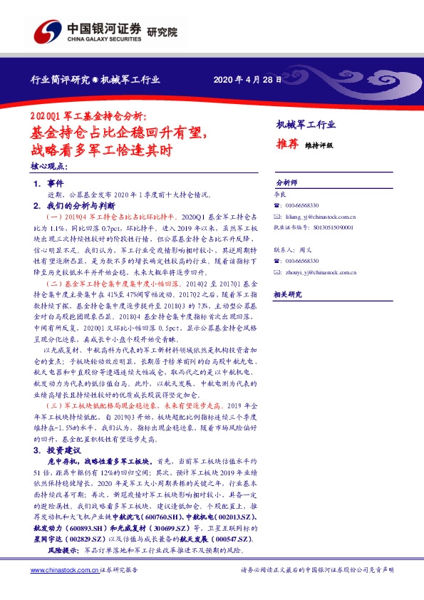 2020Q1军工基金持仓分析：基金持仓占比企稳回升有望，战略看多军工恰逢其时