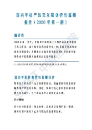 国内手机产品交互载体特性监测报告（2020年第一期）