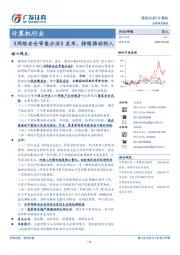 计算机行业跟踪分析：《网络安全审查办法》发布，持续推动投入