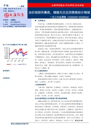 化工行业周报：油价短期再暴跌，继续关注近消费端细分领域