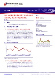 20Q1公募基金重仓持股分析：化工持仓比例再创新低，龙头企业配置风格转化