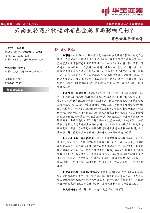 有色金属行情点评：云南支持商业收储对有色金属市场影响几何？