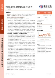 机械设备行业研究周报：机械设备行业2020Q1基金持仓分析