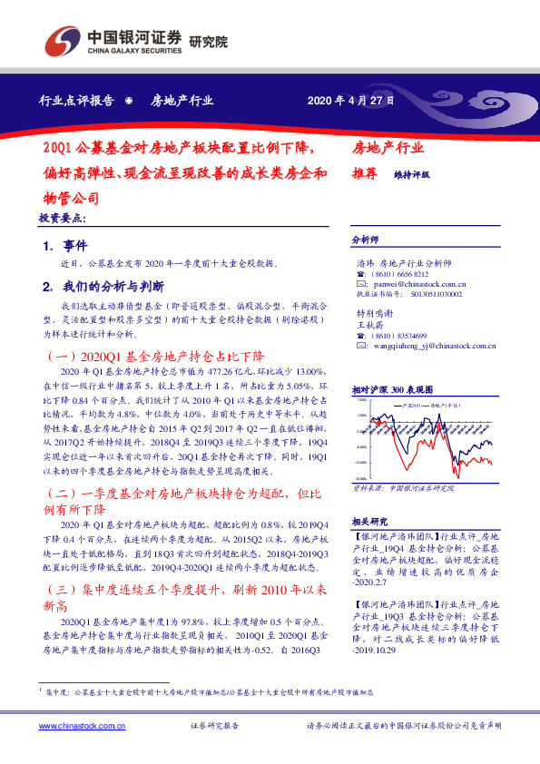 房地产行业：20Q1公募基金对房地产板块配置比例下降，偏好高弹性、现金流呈现改善的成长类房企和物管公司