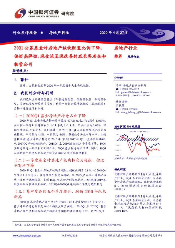 房地产行业：20Q1公募基金对房地产板块配置比例下降，偏好高弹性、现金流呈现改善的成长类房企和物管公司