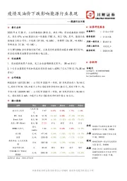 能源行业日报：疫情及油价下跌影响能源行业表现