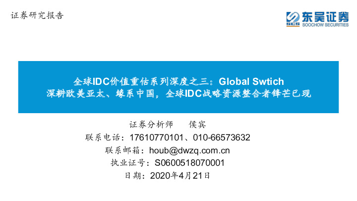通信行业全球IDC价值重估系列深度之三：Global Swtich深耕欧美亚太、缘系中国,全球IDC战略资源整合者锋芒已现