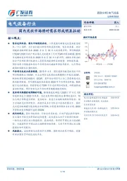 电气设备行业跟踪分析：国内光伏市场将对需求形成明显拉动