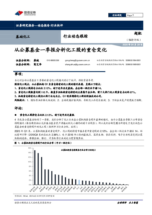 基础化工行业动态跟踪：从公募基金一季报分析化工股的重仓变化