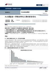 基础化工行业动态跟踪:从公募基金一季报分析化工股的重仓变化