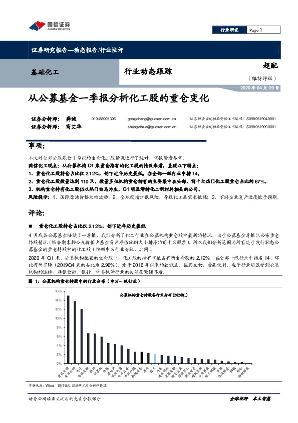 基础化工行业动态跟踪：从公募基金一季报分析化工股的重仓变化