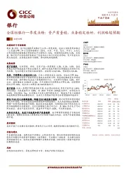 全国性银行一季度业绩：资产质量稳，业务稳定性好，利润略超预期