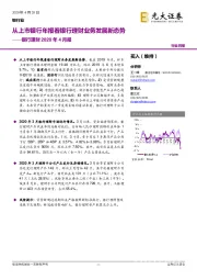 银行理财2020年4月报:从上市银行年报看银行理财业务发展新态势