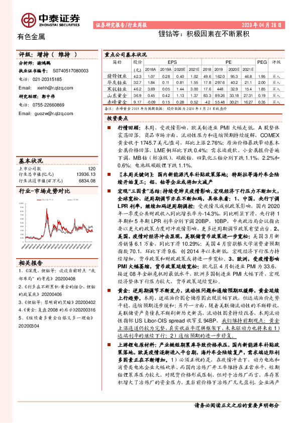 有色金属行业周报：锂钴等：积极因素在不断累积
