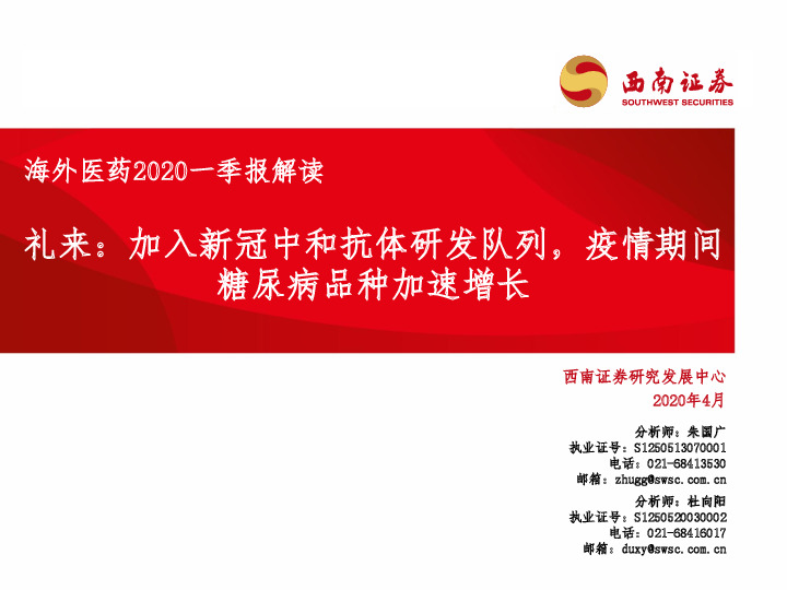 海外医药2020一季报解读：礼来：加入新冠中和抗体研发队列，疫情期间糖尿病品种加速增长