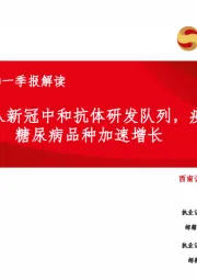 海外医药2020一季报解读：礼来：加入新冠中和抗体研发队列，疫情期间糖尿病品种加速增长