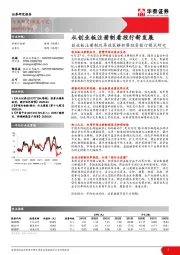 证券-创业板注册制改革政策解析暨投资银行模式研究：从创业板注册制看投行新发展
