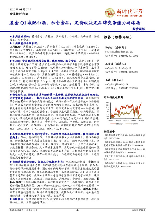 食品饮料行业投资周报：基金Q1减配白酒、加仓食品，定价权决定品牌竞争能力与格局