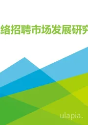 2020年中国网络招聘行业市场发展研究报告