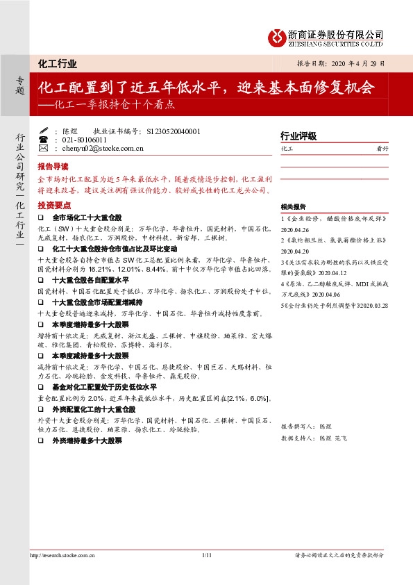 化工一季报持仓十个看点：化工配置到了近五年低水平，迎来基本面修复机会