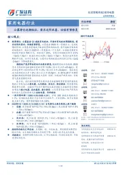 家用电器行业：公募持仓近期低位，需求边际改善，估值有望修复