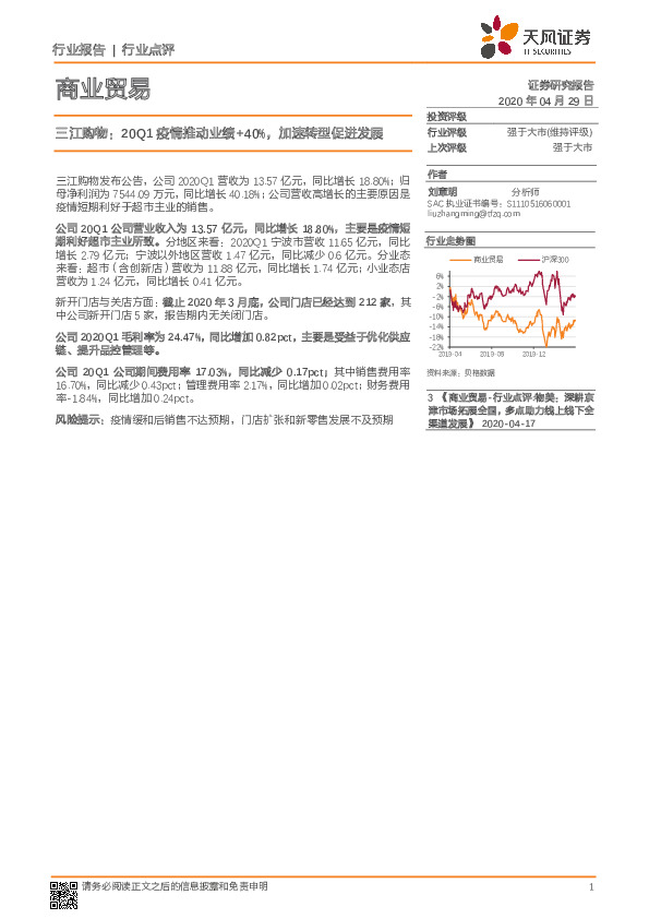 商业贸易：三江购物：20Q1疫情推动业绩+40%，加速转型促进发展