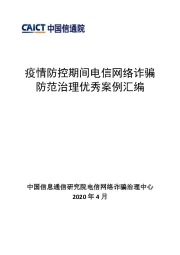 互联网行业：疫情防控期间电信网络诈骗 防范治理优秀案例汇编