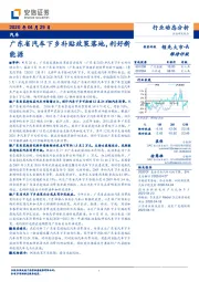 汽车行业动态分析：广东省汽车下乡补贴政策落地，利好新能源