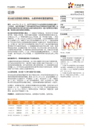 证券:创业板注册制改革落地,头部券商有望显著受益
