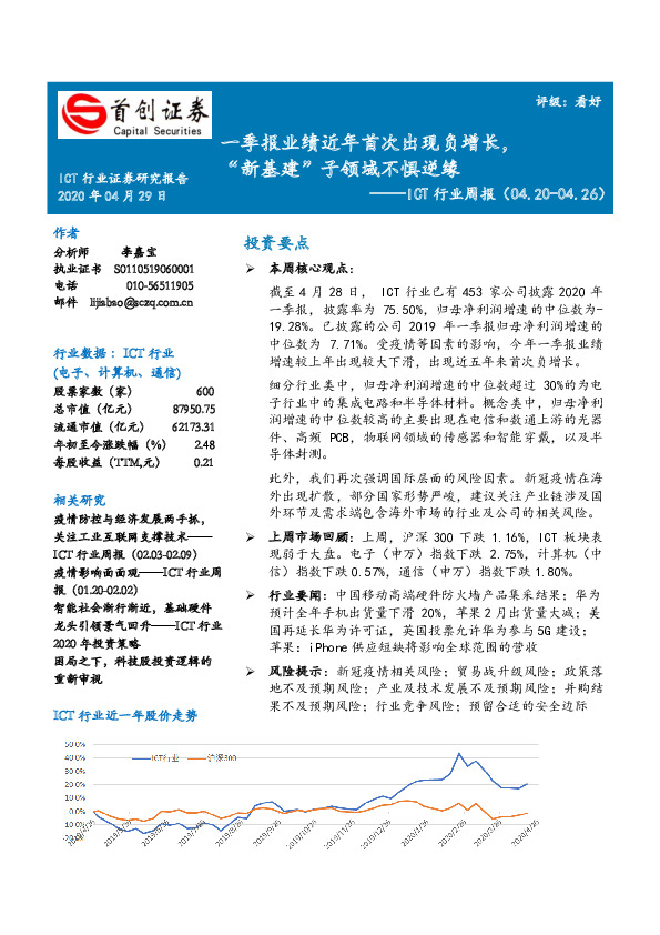 ICT行业周报：一季报业绩近年首次出现负增长，“新基建”子领域不惧逆缘