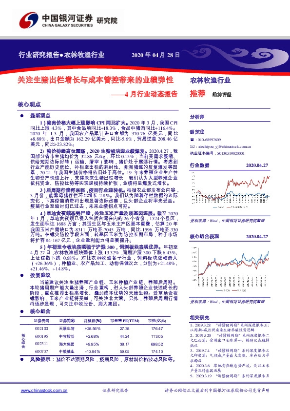 农林牧渔4月行业动态报告：关注生猪出栏增长与成本管控带来的业绩弹性