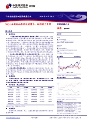 医药健康行业：20Q1血制品批签发快速增长，结构趋于多样