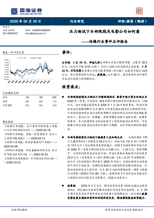 传媒行业事件点评报告：压力测试下头部院线及电影公司如何看
