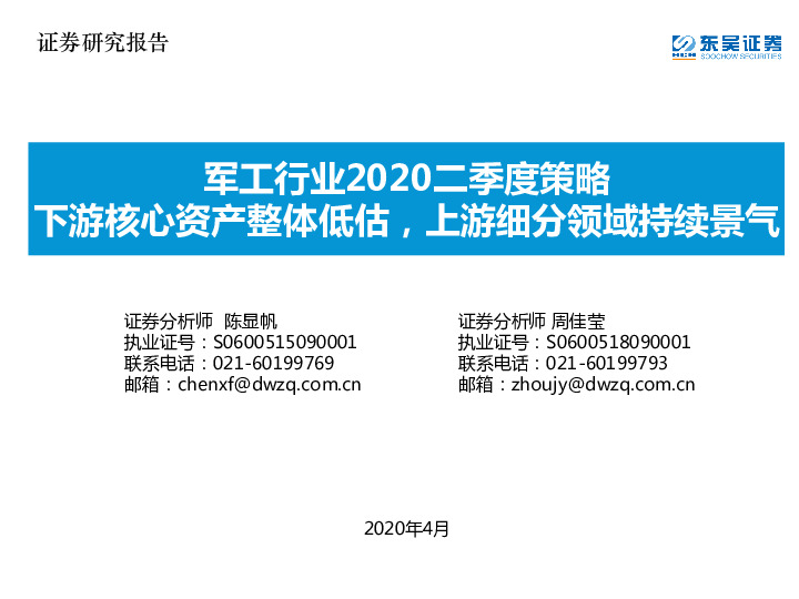 军工行业2020二季度策略：下游核心资产整体低估，上游细分领域持续景气