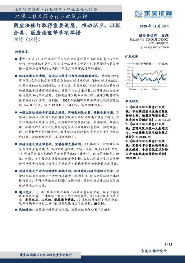 环保工程及服务行业政策点评：固废法修订取得重要进展，推动环卫、垃圾分类、医废治理等多项举措