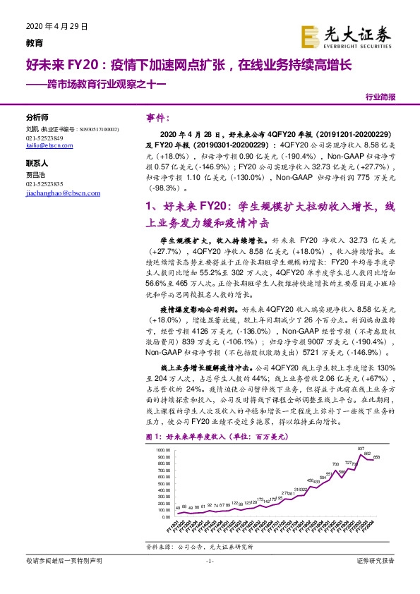 跨市场教育行业观察之十一：好未来FY20：疫情下加速网点扩张，在线业务持续高增长