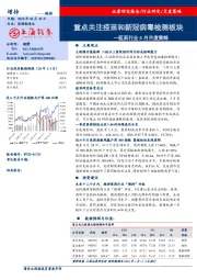 医药行业5月月度策略：重点关注疫苗和新冠病毒检测板块