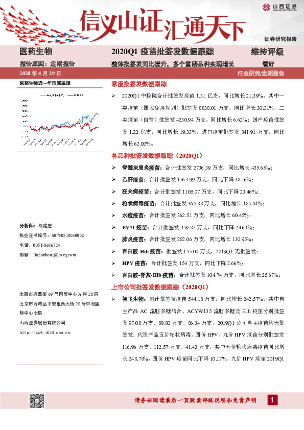 2020Q1疫苗批签发数据跟踪：整体批签发同比提升，多个重磅品种实现增长