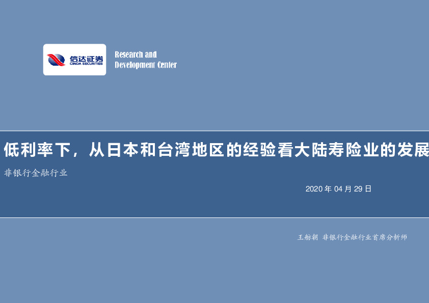 非银行金融行业：低利率下，从日本和台湾地区的经验看大陆寿险业的发展